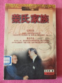 荣氏家族