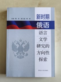 新时期俄语语言文学研究的方向性探索