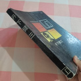 丹下健三：国外著名建筑师丛书【扉页有字】