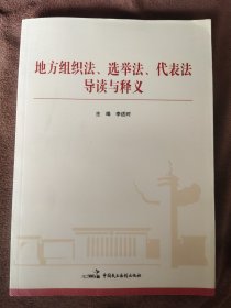 地方组织法、选举法、代表法导读与释义