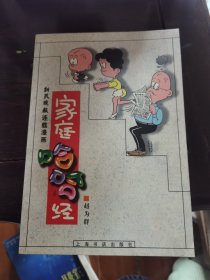 家庭哈哈经:新民晚报连载漫画