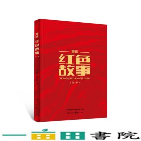 重庆红色故事中共重庆市委宣传部重庆出9787229149437