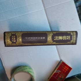 【四部丛刊初编227】秋涧先生大全集（全四册有最后一册）