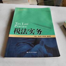 税法实务/21世纪高职高专规划教材·会计系列