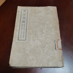 医宗金鉴（第四册）》卷四十四至六十卷，繁体竖版，1956年一版一印