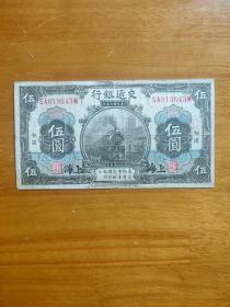 民国交通银行旧纸币1枚。