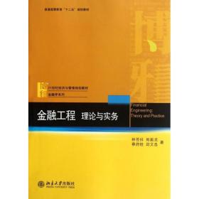 金融工程:理論與實務(wù) 大中專文科經(jīng)管 林蒼祥 新華正版