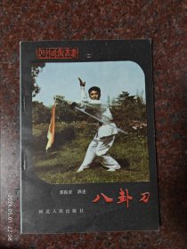 八卦刀 郭振亚 河北人民出版社 1983年 河北武术丛书二 41页 11