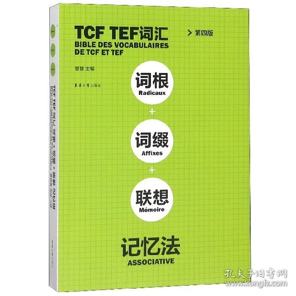 TCFTEF词汇词根+词缀+联想记忆法（第4版）