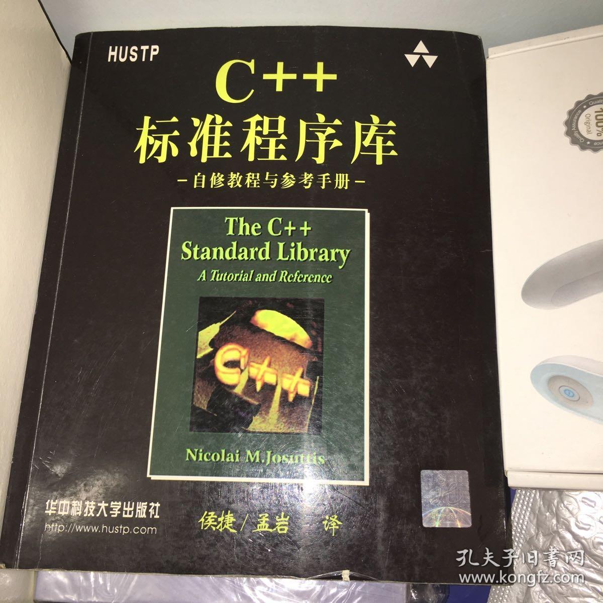 C++标准程序库：自修教程与参考手册