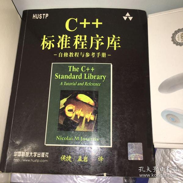 C++标准程序库：自修教程与参考手册