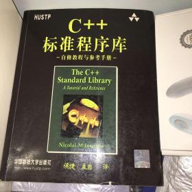 C++标准程序库：自修教程与参考手册