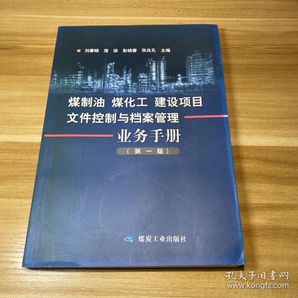 煤制油煤化工建设项目文件控制与档案管理业务手册