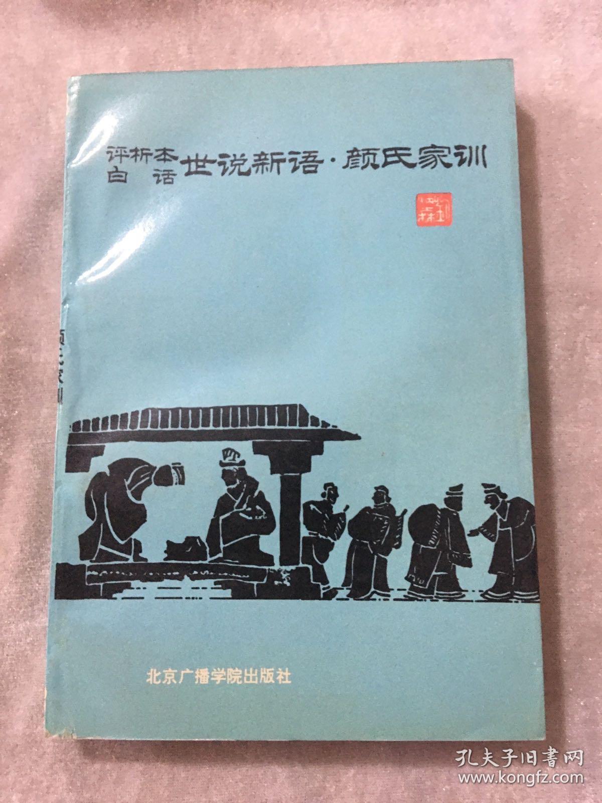 评析本白话世说新语·颜氏家训