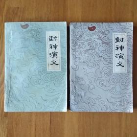 封神演义