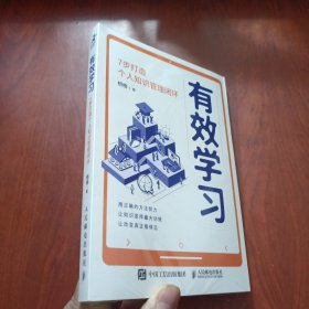 有效学习：7步打造个人知识管理闭环 未拆封