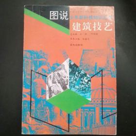 图说少年新科技知识丛书.建筑技艺