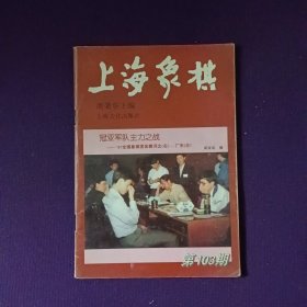 上海象棋第103期