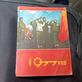 1977年农历（有毛主席语录）