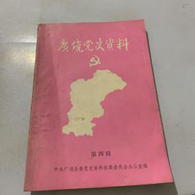 广饶党史资料（第四辑）（含《第二次解放广饶城》《广饶县干部南下情况》《广饶县南下干部通讯录》《广饶县土地改革概况》等文章）