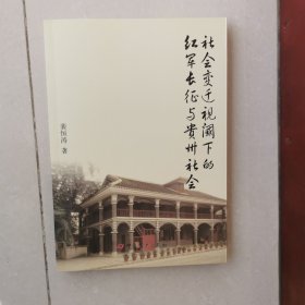 社会变迁视阈下的红军长征与贵州社会