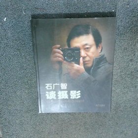 石广智谈摄影