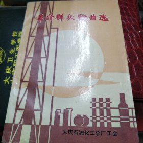 革命群众歌曲选