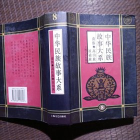 中华民族故事大系.第八卷.畲族民间故事 高山族民间故事 拉祜族民间故事