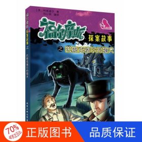 正版圖書福爾摩斯探案故事之巴斯克維爾的獵犬伍心銘北京工業(yè)大學(xué)出版社9787563948291