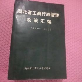 湖北省工商行政管理
政策汇编