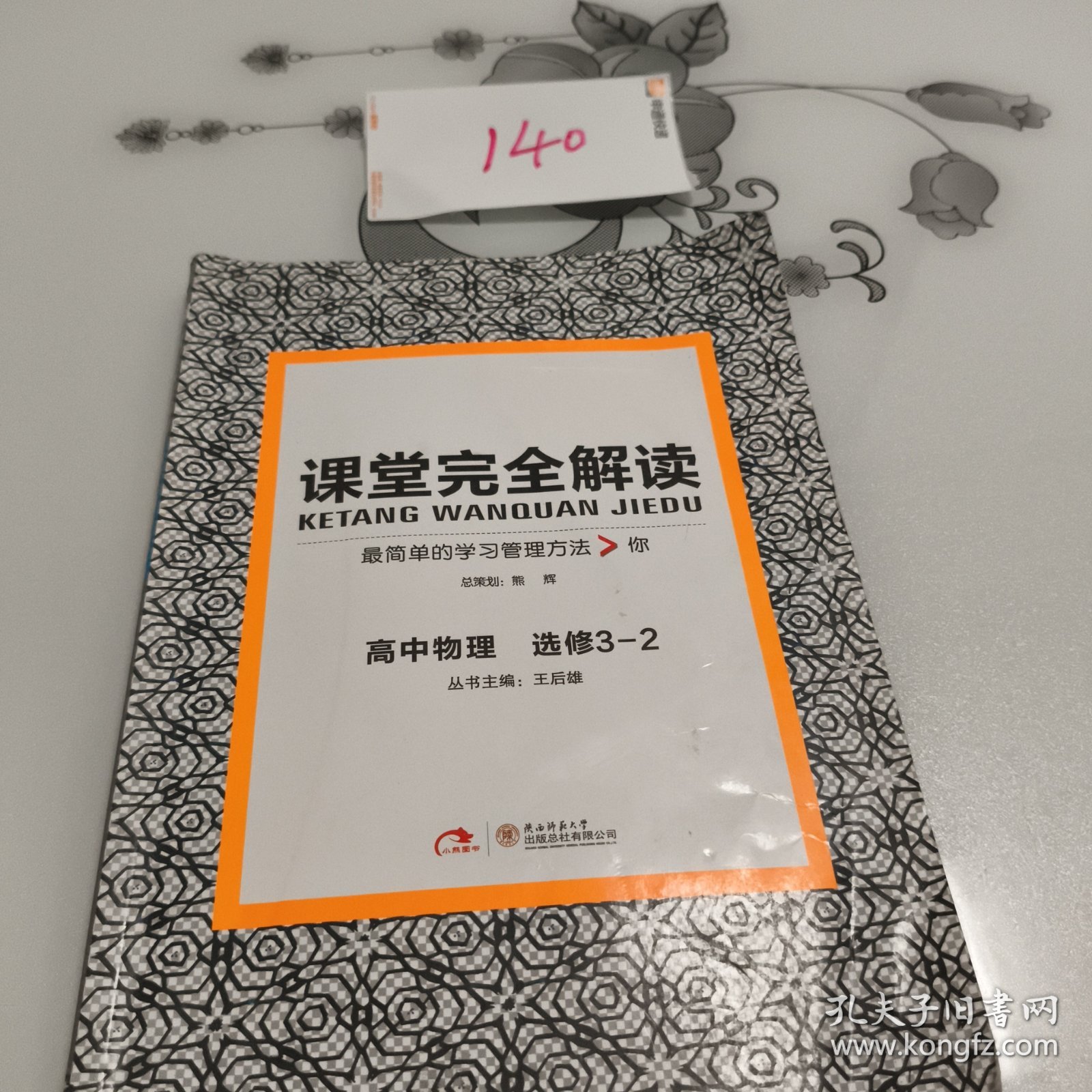 王后雄学案