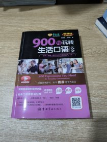 常春藤精品微课版赖世雄美语：900句玩转生活口语大全