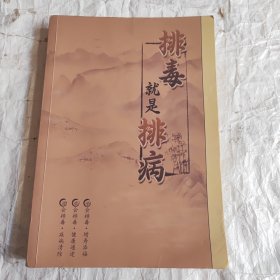 排毒就是排病