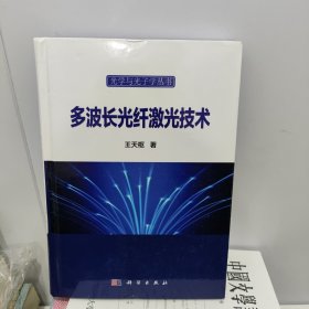 多波长光纤激光技术