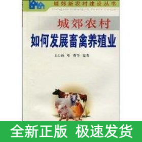城郊農(nóng)村如何發(fā)展畜禽養(yǎng)殖業(yè)