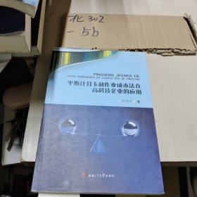 平衡计分卡和作业成本法在高科技企业的应用