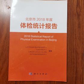 北京市2018年度体检统计报告