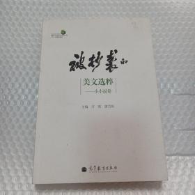 被抄袭的美文选粹：小小说卷