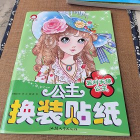 叶罗丽精灵梦公主换装贴纸：派对天使公主