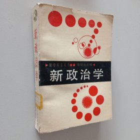 新政治學