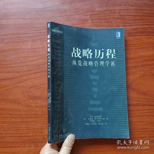 战略历程：纵览战略管理学派