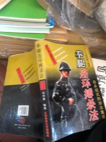 拳腿连环搏杀法