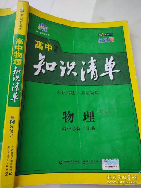 曲一线科学备考·高中知识清单：物理（高中必备工具书）（课标版）