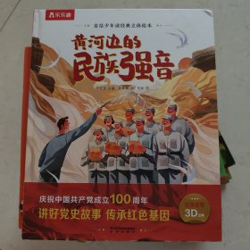 黄河边的民族强音