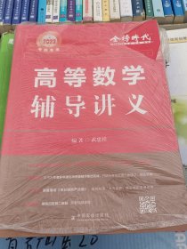 2023考研数学李永乐高等数学辅导讲义数一、二、三通用（可搭张宇肖秀荣1000题徐涛核心考案