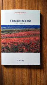 新疆塔城草原丝绸之路贸易史