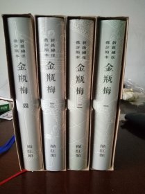 金瓶梅  （影印内阁本，大16开，精装四册）