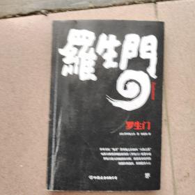 罗生门