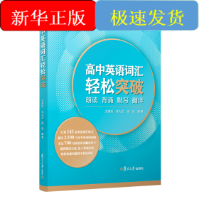 高中英语词汇轻松突破：朗读·背诵·默写·翻译