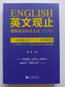 英文观止——逻辑英语句法公式